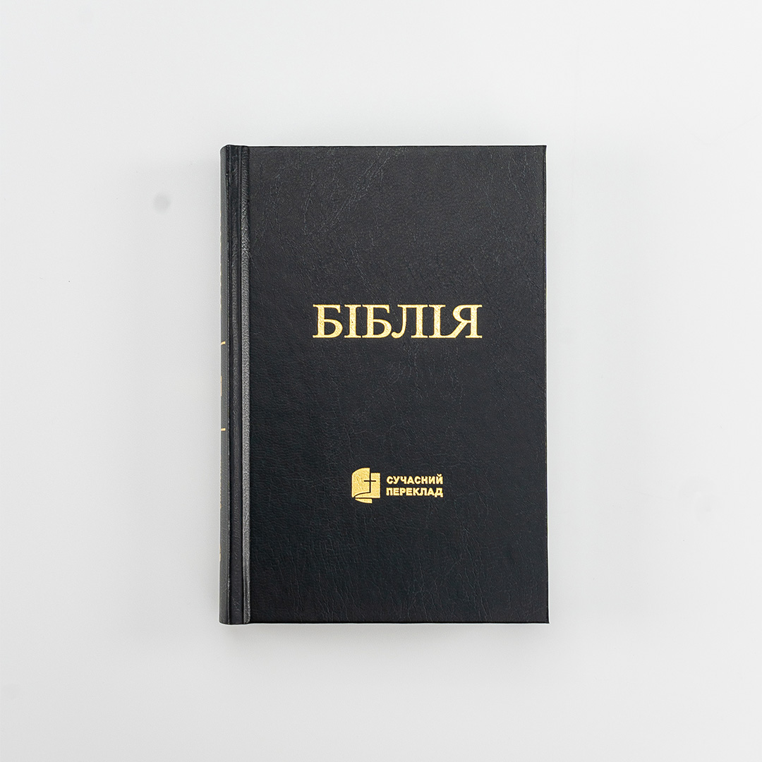 Ukrainian Bible (Modern Translation)